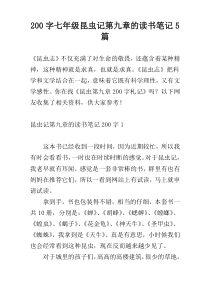200字七年级昆虫记第九章的读书笔记5篇