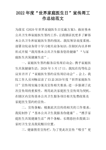2022年度“世界家庭医生日”宣传周工作总结范文
