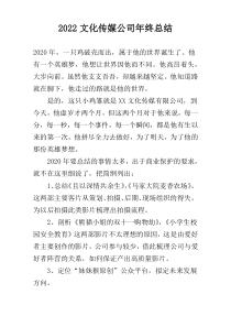 2022文化传媒公司年终总结