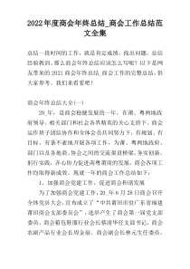 2022年度商会年终总结_商会工作总结范文全集