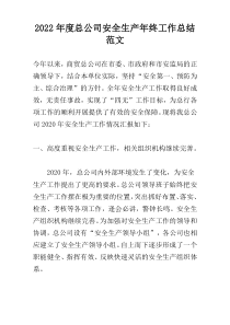 2022年度总公司安全生产年终工作总结范文