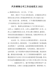 汽车销售公司工作总结范文2022