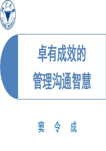 卓有成效的管理沟通智慧