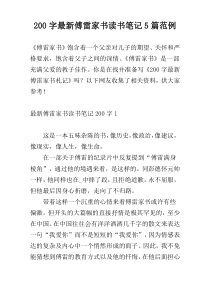 200字最新傅雷家书读书笔记5篇范例