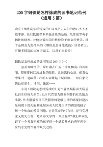 200字钢铁是怎样炼成的读书笔记范例（通用5篇）