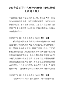 200字骆驼祥子九到十六章读书笔记范例【范例5篇】