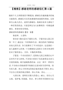 【精推】感谢老师的感谢信汇聚4篇