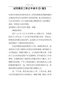 试用期员工转正申请书【5篇】