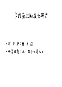 卡内基研习简报-激励成长