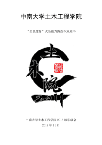 “全民健身”火炬接力跑组织策划书