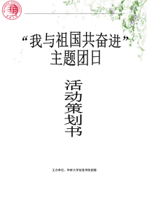 “我与祖国共奋进”A班团日立项策划书