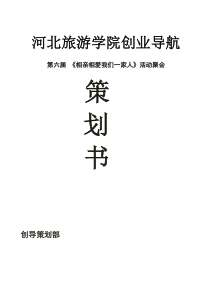 《相亲相爱我们一家人》活动聚会策划书