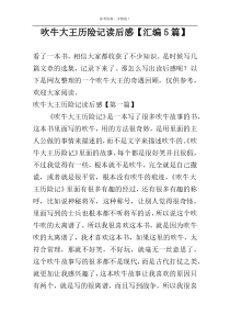 吹牛大王历险记读后感【汇编5篇】