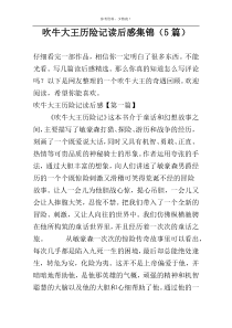 吹牛大王历险记读后感集锦（5篇）