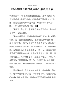 吹小号的天鹅的读后感汇集通用8篇