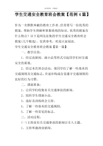 学生交通安全教育班会教案【范例4篇】