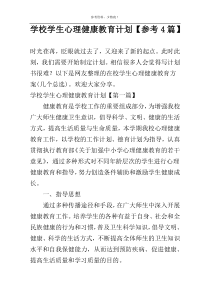 学校学生心理健康教育计划【参考4篇】