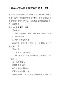 有关小班体育教案范例汇聚【4篇】
