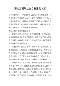 测绘工程毕业生自我鉴定4篇