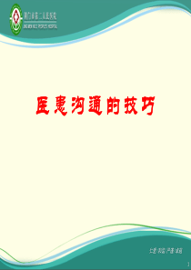 医院沟通的技巧
