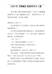 [500字]【精编】我想你作文4篇