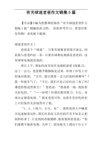 有关球迷老爸作文锦集5篇