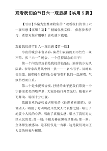 观看我们的节日六一观后感【实用5篇】