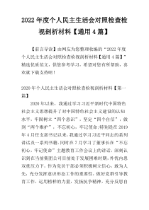2022年度个人民主生活会对照检查检视剖析材料【通用4篇】