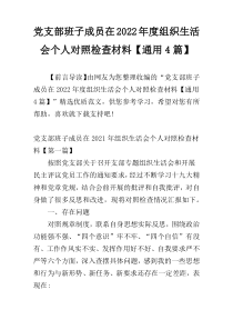 党支部班子成员在2022年度组织生活会个人对照检查材料【通用4篇】