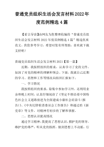 普通党员组织生活会发言材料2022年度范例精选4篇