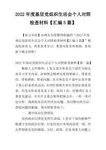 2022年度基层党组织生活会个人对照检查材料【汇编5篇】