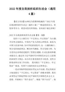 2022年度自我剖析组织生活会（通用4篇）