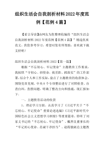 组织生活会自我剖析材料2022年度范例【范例4篇】