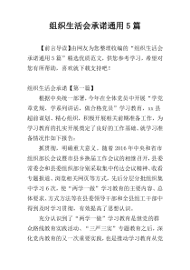 组织生活会承诺通用5篇
