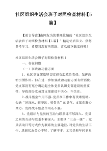 社区组织生活会班子对照检查材料【5篇】