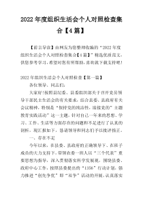 2022年度组织生活会个人对照检查集合【4篇】