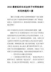 2022最新组织生活会班子对照检查材料范例通用5篇