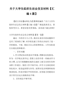 关于大学生组织生活会发言材料【汇编4篇】