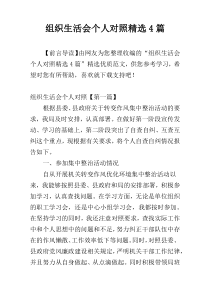 组织生活会个人对照精选4篇