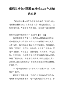 组织生活会对照检查材料2022年度精选5篇