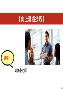向上沟通技巧（PDF40页）