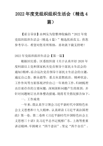 2022年度党组织组织生活会（精选4篇）