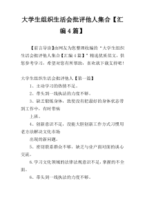 大学生组织生活会批评他人集合【汇编4篇】