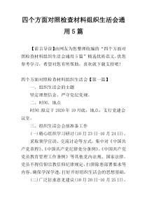 四个方面对照检查材料组织生活会通用5篇