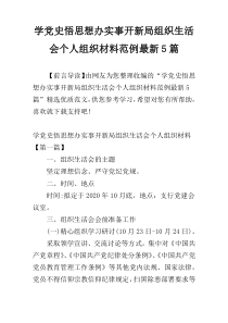 学党史悟思想办实事开新局组织生活会个人组织材料范例最新5篇