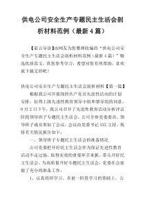 供电公司安全生产专题民主生活会剖析材料范例（最新4篇）