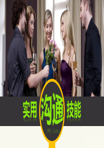 员工实用沟通技能