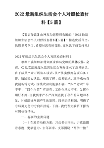 2022最新组织生活会个人对照检查材料【5篇】