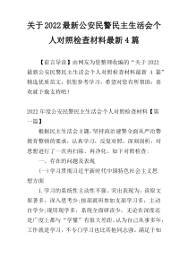 关于2022最新公安民警民主生活会个人对照检查材料最新4篇