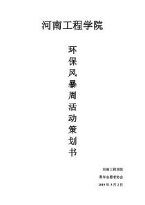 工程学院 环保风暴周活动策划书